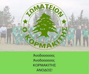 ΑΝΟΔΟΣ ΓΙΑ ΤΟΝ ΚΟΡΜΑΚΙΤΗ