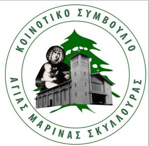 Κοινοτικό Συμβούλιο Αγίας Μαρίνας Σκυλλούρας - Συλλυπητήρια ανακοίνωση