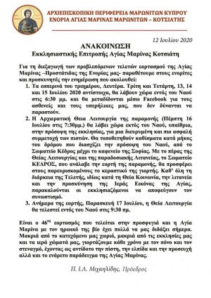 ΕΚΚΛΗΣΙΑΣΤΙΚΗ ΕΠΙΤΡΟΠΗ ΑΓΙΑΣ ΜΑΡΙΝΑΣ ΚΟΤΣΙΑΤΗ - ΑΝΑΚΟΙΝΩΣΗ