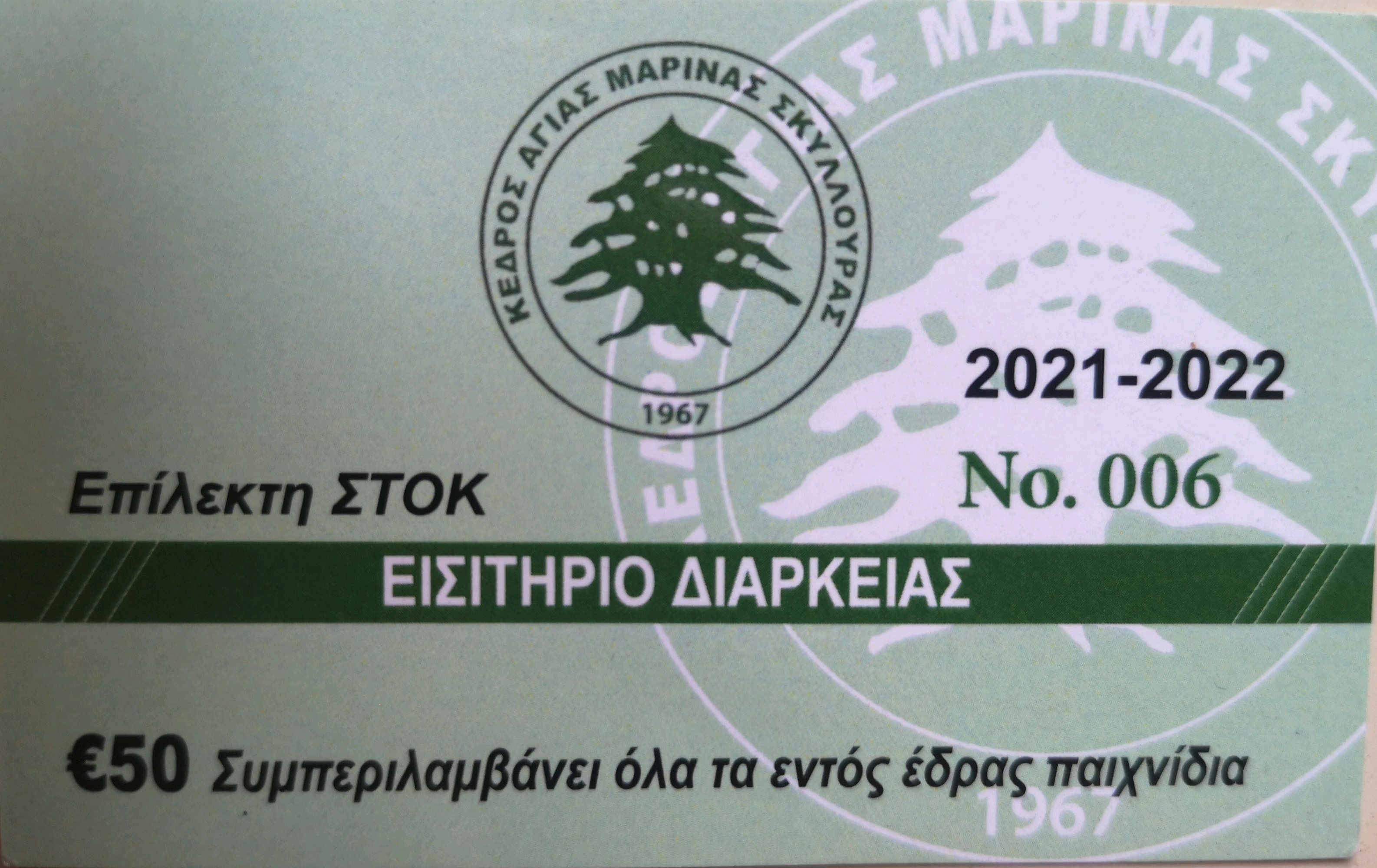 ΚΕΔΡΟΣ ΑΓΙΑΣ ΜΑΡΙΝΑΣ ΣΚΥΛΛΟΥΡΑΣ  - ΕΙΣΙΤΗΡΙΑ ΔΙΑΡΚΕΙΑΣ το 2021 - 2022