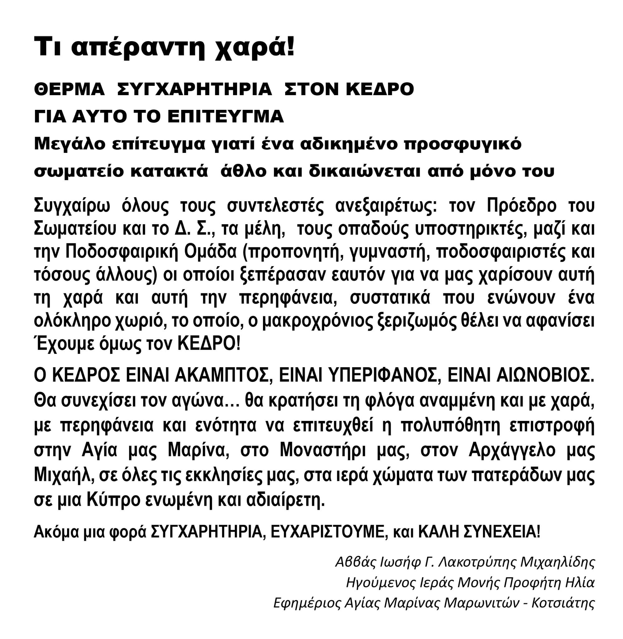 ΑΒΒΑΣ ΙΩΣΗΦ Γ. ΛΑΚΚΟΤΡΥΠΗΣ ΜΙΧΑΗΛΙΔΗΣ - ΘΕΡΜΑ ΣΥΓΧΑΡΗΤΗΡΙΑ  ΣΤΟΝ ΚΕΔΡΟ