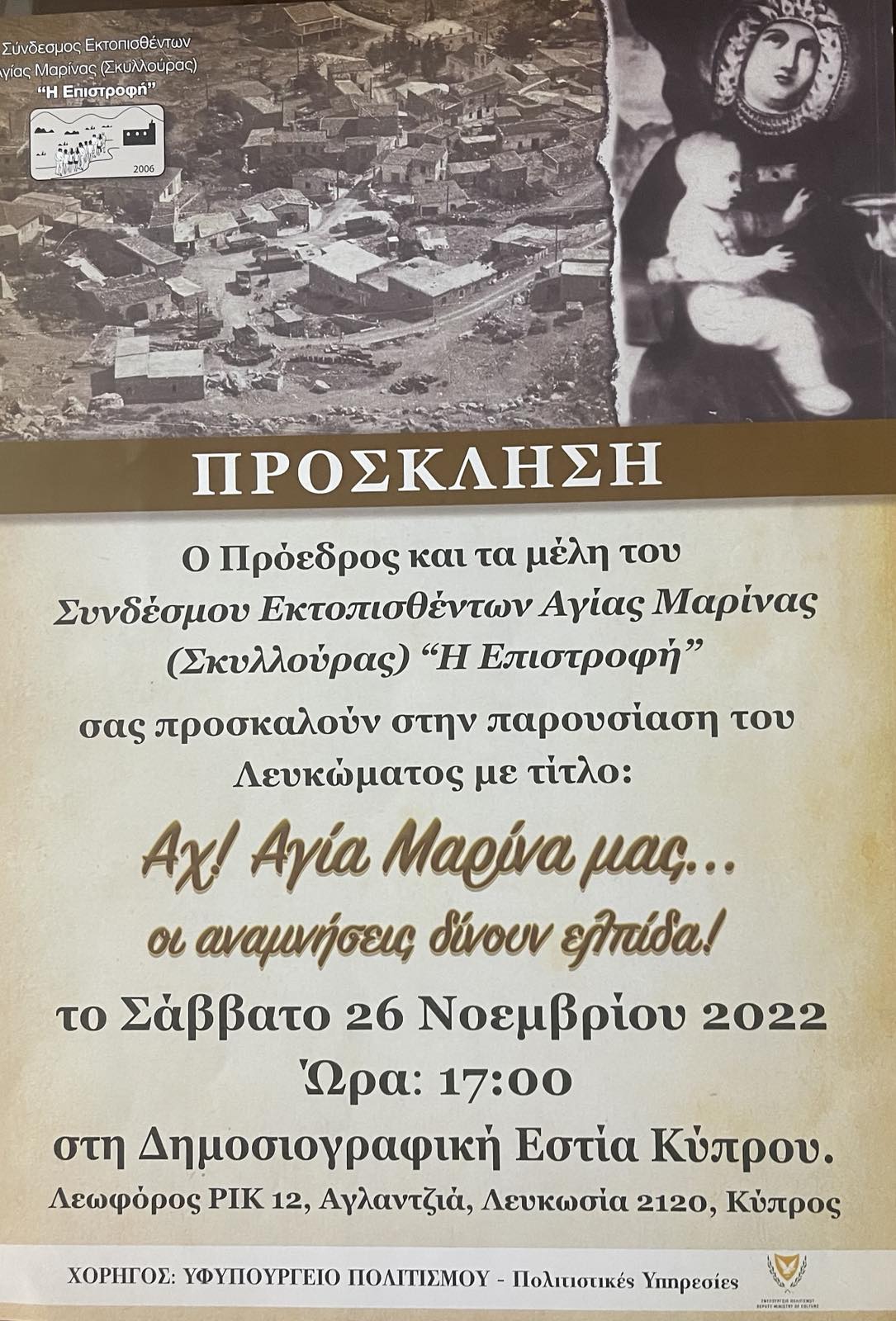 ΣΥΝΔΕΣΜΟΣ ΕΚΤΟΠΙΣΘΕΝΤΩΝ ΑΓΙΑΣ ΜΑΡΙΝΑΣ - Η ΕΠΙΣΤΡΟΦΗ