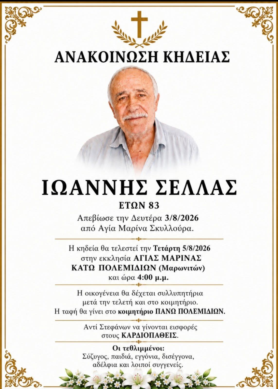 ΑΓΓΕΛΙΑ ΚΗΔΕΙΑΣ