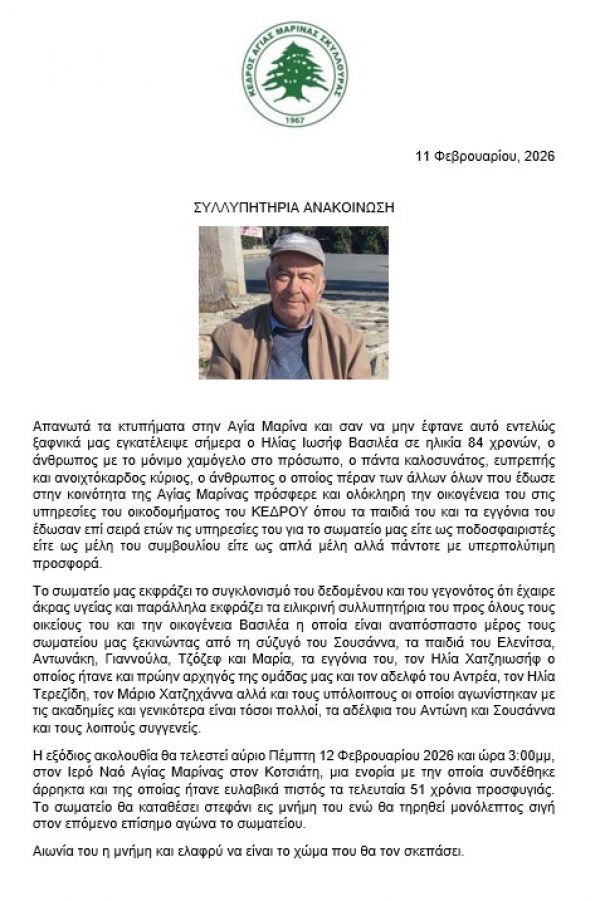 ΚΕΔΡΟΣ - ΑΓΙΑΣ ΜΑΡΙΝΑΣ ΣΚΥΛΛΟΥΡΑΣ - ΣΥΛΛΥΠΗΤΗΡΙΑ ΑΝΑΚΟΙΝΩΣΗ