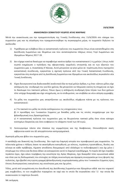 ΑΝΑΚΟΙΝΩΣΗ             ΣΩΜΑΤΕΙΟΥ ΚΕΔΡΟΣ ΑΓΙΑΣ ΜΑΡΙΝΑΣ