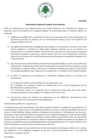 ΑΝΑΚΟΙΝΩΣΗ             ΣΩΜΑΤΕΙΟΥ ΚΕΔΡΟΣ ΑΓΙΑΣ ΜΑΡΙΝΑΣ