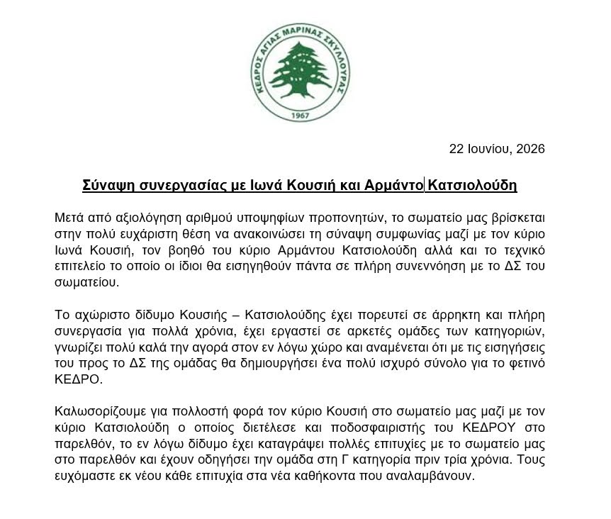 ΚΕΔΡΟΣ ΑΓΙΑΣ ΜΑΡΙΝΑΣ ΣΚΥΛΛΟΥΡΑΣ - ΣΥΝΑΨΗ ΣΥΝΕΡΓΑΣΙΑΣ ΜΕ ΙΩΝΑ ΚΟΥΣΗ ΚΑΙ ΑΡΜΑΝΤΟ ΚΑΤΣΙΟΛΟΥΔΗ