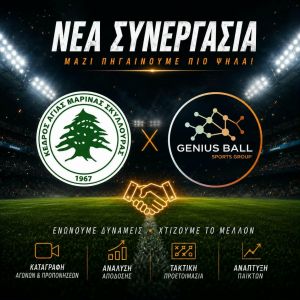 ΚΕΔΡΟΣ ΑΓΙΑΣ ΜΑΡΙΝΑΣ ΣΚΥΛΛΟΥΡΑΣ - ΝΕΑ ΣΥΝΕΡΓΑΣΙΑΣ ΜΕ ΤΗΝ GENIUS BALL