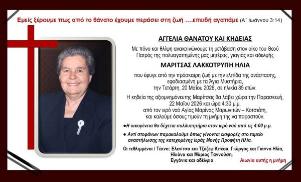 ΑΓΓΕΛΙΑ ΘΑΝΑΤΟΥ ΚΑΙ ΚΗΔΕΙΑΣ 