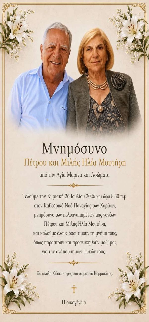 ΜΝΗΝΟΣΥΝΟ ΠΕΤΡΟΥ ΚΑΙ ΜΙΛΗΣ ΗΛΙΑ ΜΟΥΤΗΡΗ